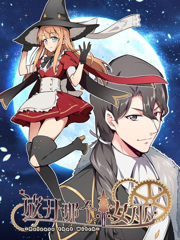 《放开那个女巫》